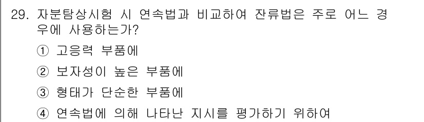 자기비파괴검사산업기사(구) 2018년 29번 - . 보자성이 높은 부품에 대한 이유는 잔류 응력이 균일하게 분포되기 때문... 에 관한 핵심 기출문제