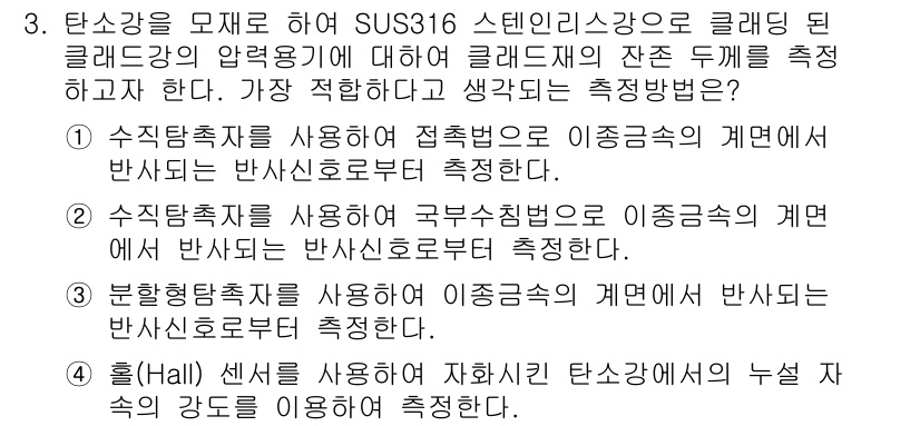 자기비파괴검사산업기사(구) 2018년 3번 - 정답 4번은 Hall 센서를 사용하여 자일레이트 탄소강의 누설 속의 강도... 에 관한 핵심 기출문제