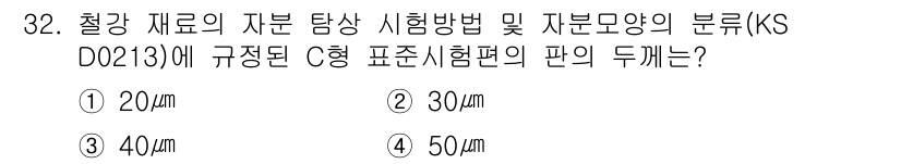 자기비파괴검사산업기사(구) 2018년 32번 - 해당 자격증의 핵심 개념을 묻는 객관식 문제