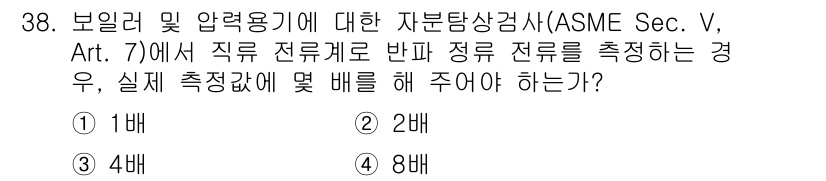 자기비파괴검사산업기사(구) 2018년 38번 - 정답은 2배입니다. ASME Sec. V, Art. 7에 따르면 직류 전... 에 관한 핵심 기출문제