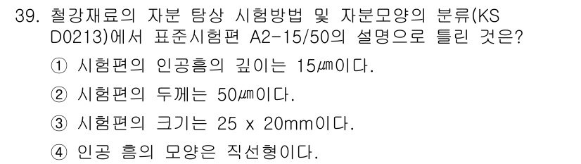 자기비파괴검사산업기사(구) 2018년 39번 - 정답인 3번은 시험편의 두께에 대한 설명입니다. KS D 0213에 따르... 에 관한 핵심 기출문제