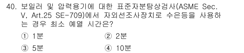 자기비파괴검사산업기사(구) 2018년 40번 - ASME 섹션 V, Art. 25 SE-709에 따르면 자외선 조사 장치... 에 관한 핵심 기출문제