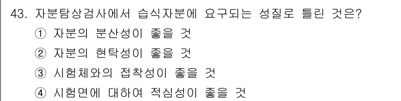 자기비파괴검사산업기사(구) 2018년 43번 - 자기비파괴검사에서 시험체가 요구되는 성질은 시험면에 대한 적심성이 좋을 ... 에 관한 핵심 기출문제