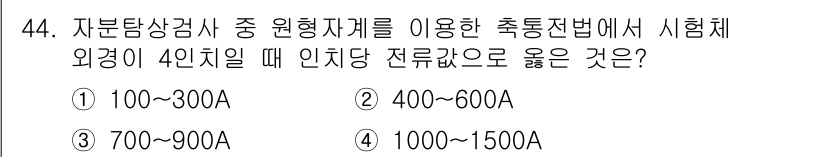 자기비파괴검사산업기사(구) 2018년 44번 - 정답인 3번(700~900A)은 자분탐상 검사에서 요구되는 전류 범위에 ... 에 관한 핵심 기출문제