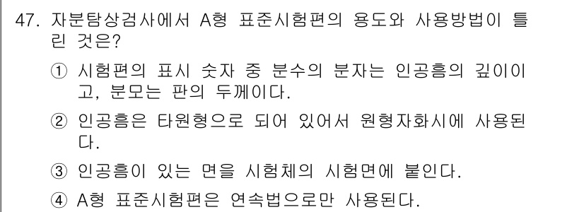 자기비파괴검사산업기사(구) 2018년 47번 - 정답 ②는 인공흠이 타원형으로 되어 있어 원형자회사의 시험면에 사용된다는... 에 관한 핵심 기출문제