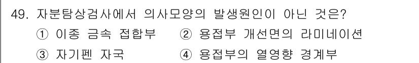 자기비파괴검사산업기사(구) 2018년 49번 - 정답인 ② 용접부 개선면의 리미니션은 자분탐상검사에서 의사모양의 발생원인... 에 관한 핵심 기출문제