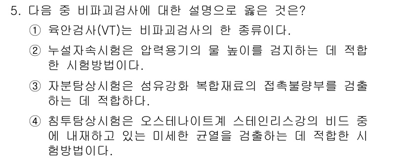 자기비파괴검사산업기사(구) 2018년 5번 - 1. 육안검사(VT)는 시각적으로 결함을 탐지하는 비파괴검사 방법으로, ... 에 관한 핵심 기출문제