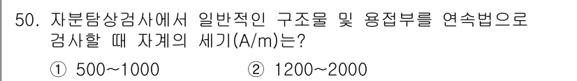 자기비파괴검사산업기사(구) 2018년 50번 - 자기비파괴검사에서 일반적인 구조 및 용접부를 검사할 때 사용하는 세기 범... 에 관한 핵심 기출문제