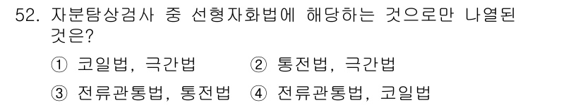 자기비파괴검사산업기사(구) 2018년 52번 - 자분탐상검사의 선택지 중 선형지화법에 해당하는 방법은 고일법과 극간법이며... 에 관한 핵심 기출문제