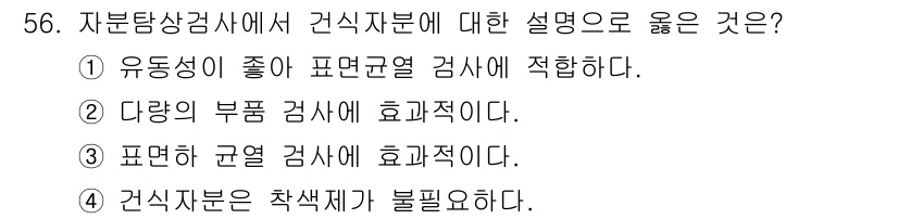 자기비파괴검사산업기사(구) 2018년 56번 - . 유동성이 좋아 표면균열 검사에 적합하다.

해설: 유동성이 좋은 자부... 에 관한 핵심 기출문제