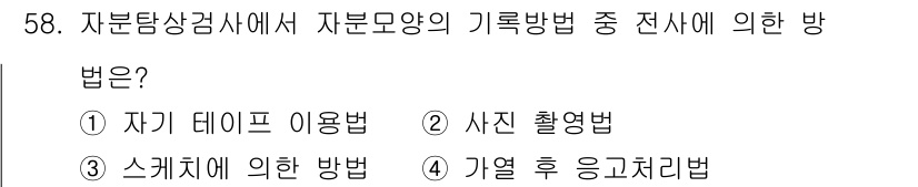 자기비파괴검사산업기사(구) 2018년 58번 - 정답 2인 사진 촬영법은 자분탐상검사에서 자분모양의 기록 방법으로 사용됩... 에 관한 핵심 기출문제