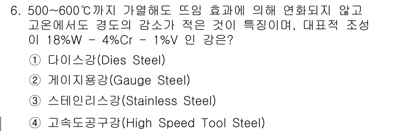 자기비파괴검사산업기사(구) 2018년 6번 - 정답은 4번, 고속도공구강(High Speed Tool Steel)입니다... 에 관한 핵심 기출문제