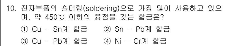 자기비파괴검사산업기사 2018년 10번 - Sn-Pb 합금은 전자부품의 솔더링에 널리 사용되며, 약 450°C 이하... 에 관한 핵심 기출문제
