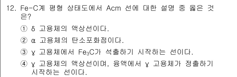자기비파괴검사산업기사 2018년 12번 - 정답인 2번은 고용체의 탄소포화점에 대한 설명으로, 이는 특정 온도와 성... 에 관한 핵심 기출문제