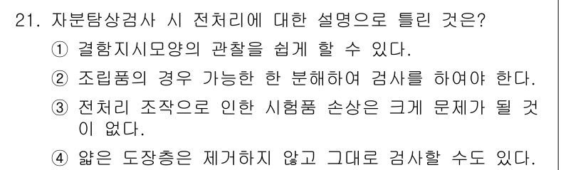 자기비파괴검사산업기사 2018년 21번 - 조립품의 경우 분해하여 검사를 해야 하므로, 전체 구조의 손상 여부를 확... 에 관한 핵심 기출문제