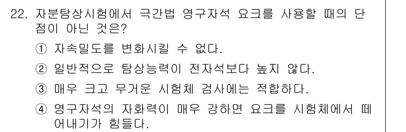 자기비파괴검사산업기사 2018년 22번 - . 

자속밀도가 변할 수 없다는 것은 잘못된 설명입니다. 자속밀도는 시... 에 관한 핵심 기출문제