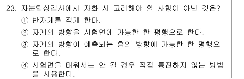 자기비파괴검사산업기사 2018년 23번 - 시험면을 휘게 하여 직접 통신하지 않는 방법은 자기비파괴검사에서의 기본 ... 에 관한 핵심 기출문제
