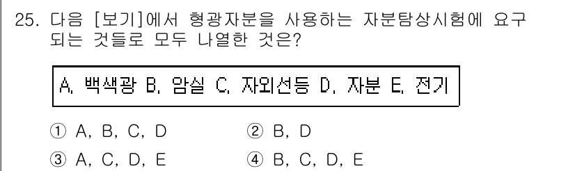 자기비파괴검사산업기사 2018년 25번 - 자분탐상시험에 필요한 요소는 일반적으로 자분, 전류, 백색광 및 암실 조... 에 관한 핵심 기출문제