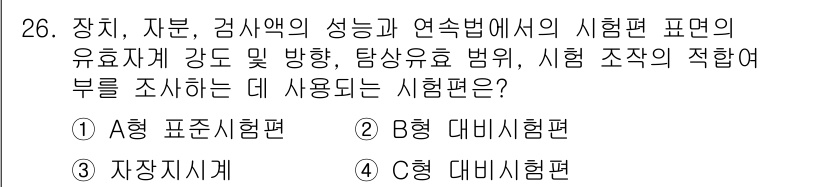 자기비파괴검사산업기사 2018년 26번 - 정답은 3번, C형 대비시험편입니다. 이 시험편은 시험 조건에 적합하며,... 에 관한 핵심 기출문제