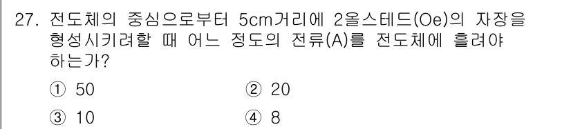 자기비파괴검사산업기사 2018년 27번 - 정답은 2번인 20입니다. 자기비파괴검사에서 전류의 세기와 자기장의 세기... 에 관한 핵심 기출문제
