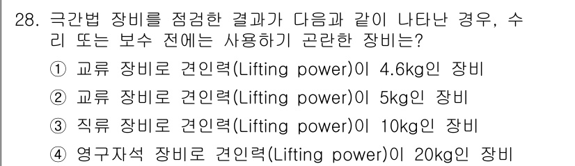 자기비파괴검사산업기사 2018년 28번 - 극한법 장비의 결과가 수리 또는 보수 전단계에서 요구되는 강도에 부합해야... 에 관한 핵심 기출문제