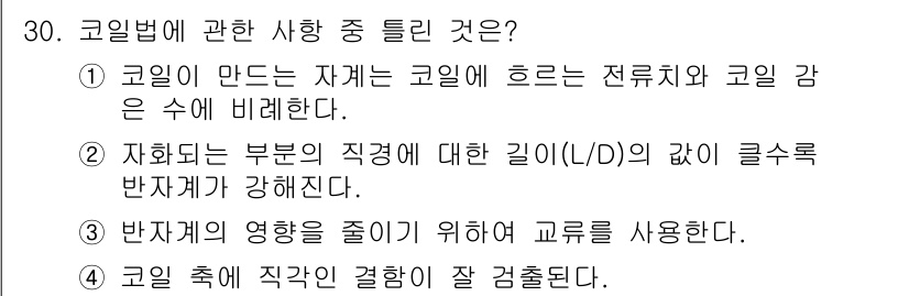 자기비파괴검사산업기사 2018년 30번 - 1. 코일법은 코일이 만드는 자계가 전류에 의해 형성되므로, 코일 감은 ... 에 관한 핵심 기출문제