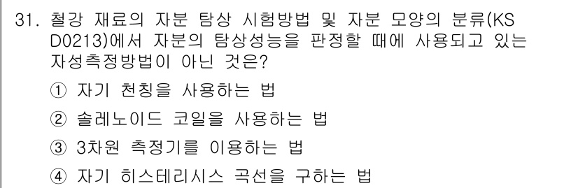 자기비파괴검사산업기사 2018년 31번 - 자기 히스테리시스 곡선을 구하는 방법은 자재의 탐사 성능을 평가하는 데 ... 에 관한 핵심 기출문제