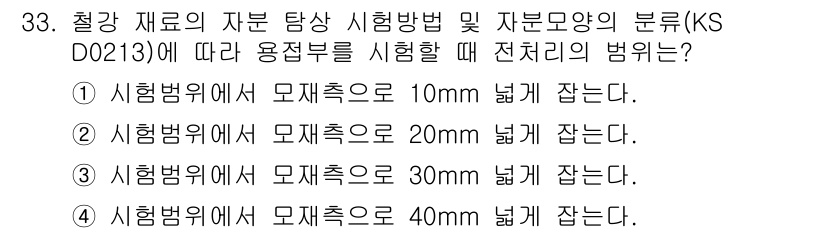 자기비파괴검사산업기사 2018년 33번 - KS DO 213에 따르면, 용접부의 시험 깊이는 재료의 두께에 따라 달... 에 관한 핵심 기출문제