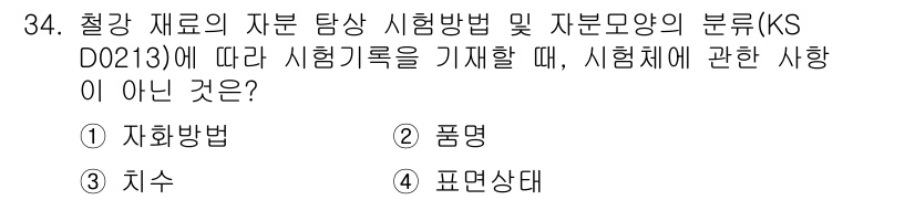 자기비파괴검사산업기사 2018년 34번 - 시험체에 관한 사항이 아닌 것은 '표면상태'입니다. 자화법, 풍명, 치수... 에 관한 핵심 기출문제
