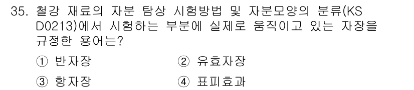 자기비파괴검사산업기사 2018년 35번 - . 반자장

반자장은 시험 부위의 실체에 직접적인 영향을 미치는 시험 방... 에 관한 핵심 기출문제