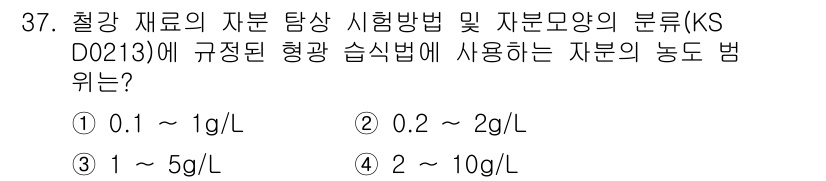자기비파괴검사산업기사 2018년 37번 - KS D 0213에 따르면, 철강 재료의 자분 탐상 검사에서 사용하는 자... 에 관한 핵심 기출문제