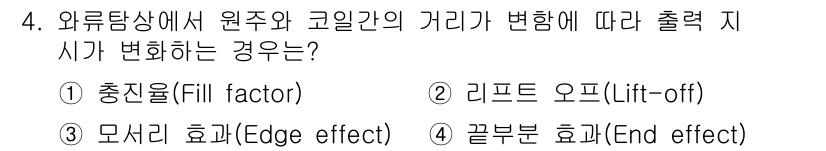 자기비파괴검사산업기사 2018년 4번 - 출력 지시기가 원주와 고일간의 거리 변화에 따라 영향을 받는 경우, 깊은... 에 관한 핵심 기출문제
