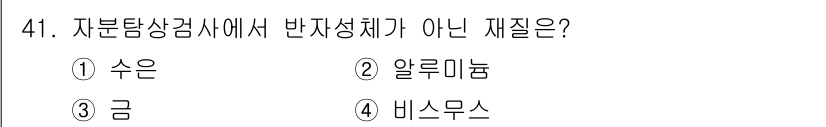 자기비파괴검사산업기사 2018년 41번 - 정답은 2. 알루미늄입니다. 자분탐상검사에서 반자성체는 자석에 반응하는 ... 에 관한 핵심 기출문제