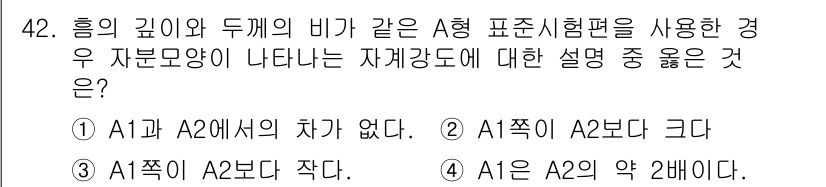 자기비파괴검사산업기사 2018년 42번 - 번. 

A형 표시시험편에서는 흡의 깊이와 두께의 비가 같은 경우, 자재... 에 관한 핵심 기출문제