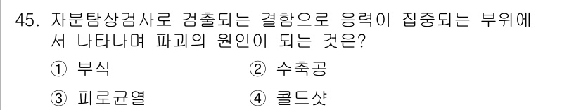자기비파괴검사산업기사 2018년 45번 - 정답은 3번 '피로균열'입니다. 자분탐상검사는 금속의 표면결함을 검출하는... 에 관한 핵심 기출문제