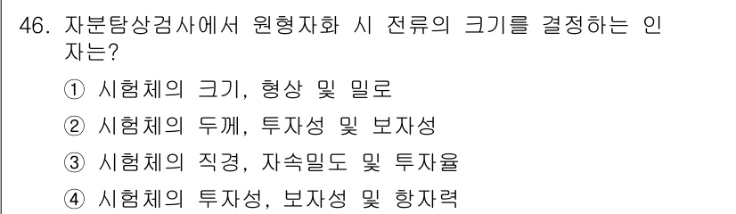 자기비파괴검사산업기사 2018년 46번 - 자분탐상검사에서 원형 자화 시 전극의 크기는 시험체의 두께와 투자율, 보... 에 관한 핵심 기출문제