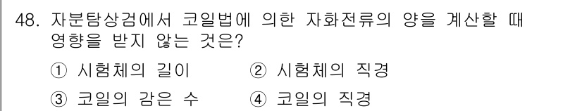 자기비파괴검사산업기사 2018년 48번 - 자분탐상검사에서 코일법은 자기장을 이용한 방법으로, 전류의 양을 결정짓는... 에 관한 핵심 기출문제