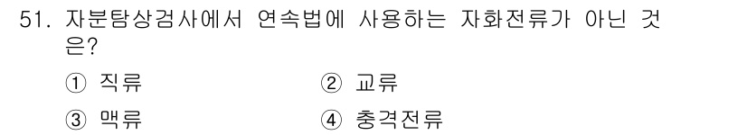 자기비파괴검사산업기사 2018년 51번 - 자분탐상검사에서 연속법으로 사용하는 자화전류는 직류와 교류가 맞지만, 맥... 에 관한 핵심 기출문제
