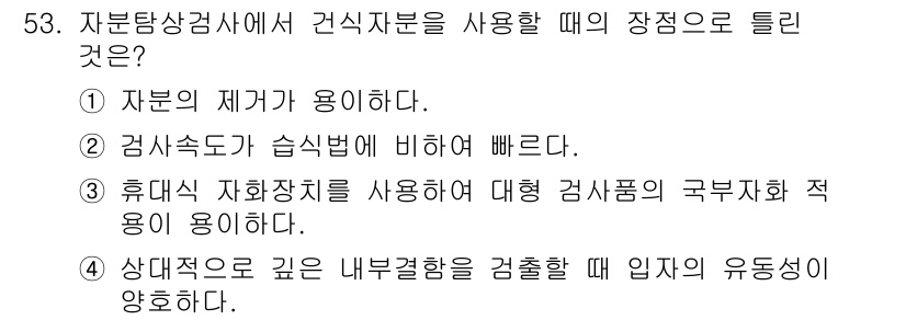 자기비파괴검사산업기사 2018년 53번 - 정답 3번의 이유는 휴대용 자화장치를 사용할 때 대형 검사품의 구부착성이... 에 관한 핵심 기출문제