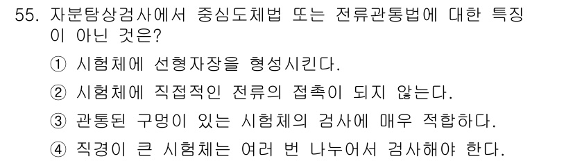 자기비파괴검사산업기사 2018년 55번 - 해당 자격증의 핵심 개념을 묻는 객관식 문제