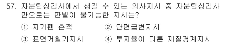 자기비파괴검사산업기사 2018년 57번 - 자분탐상검사에서 자기결함 지시자는 일반적으로 비파괴 검사에 사용되며, 투... 에 관한 핵심 기출문제