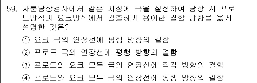 자기비파괴검사산업기사 2018년 59번 - 5. "프로드 곡의 연장선에 평행 방향의 결합"이 정답입니다. 이는 비파... 에 관한 핵심 기출문제