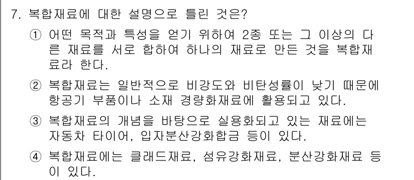 자기비파괴검사산업기사 2018년 7번 - 문제에서 묻는 복합재료는 일반적으로 기계적 강도와 비율성이 낮아서 항공기... 에 관한 핵심 기출문제