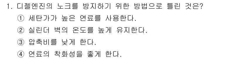건설기계정비기능사 2015년 1번 - 정답 3번, 압축비를 낮추는 것이 디젤 엔진의 노킹을 방지하는 중요한 방... 에 관한 핵심 기출문제