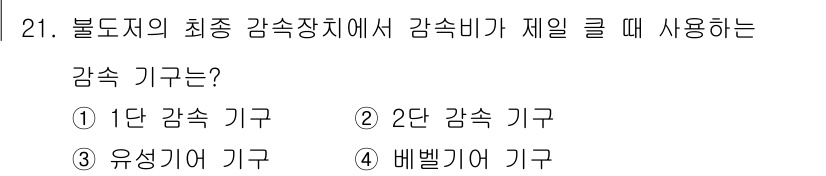 건설기계정비기능사 2015년 21번 - 정답은 2단 감속 기구입니다. 불도저의 최종 감속장치에서는 회전 속도를 ... 에 관한 핵심 기출문제