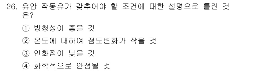 건설기계정비기능사 2015년 26번 - 정답 2번은 유압 작동유가 낮은 온도에서 점도 변화가 작아야 안정적인 작... 에 관한 핵심 기출문제