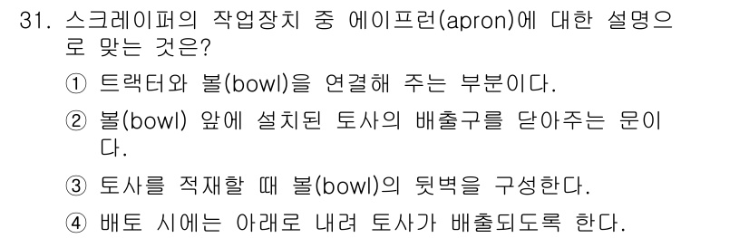 건설기계정비기능사 2015년 31번 - . 배도 시에 아래로 내려 배출되도록 설계된 부분입니다. 

에이프런은 ... 에 관한 핵심 기출문제