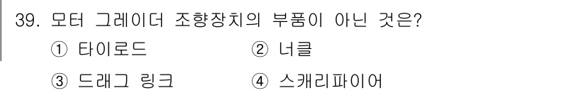 건설기계정비기능사 2015년 39번 - . 타이로드는 모다 그레이더의 조향 장치와 관련된 부품이 아니기 때문에 ... 에 관한 핵심 기출문제