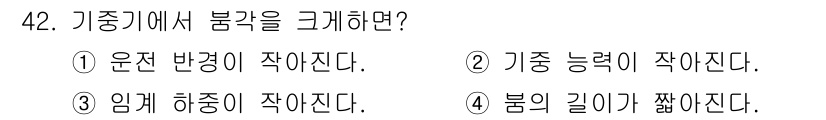 건설기계정비기능사 2015년 42번 - 기중기에서 붐각을 크게 하면 붐의 길이가 줄어들게 돼 작업 반경이 감소합... 에 관한 핵심 기출문제