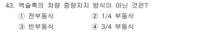 건설기계정비기능사 2015년 43번 - 정답은 4번, 3/4 부동식입니다. 액슬축의 차량 중량 지지 방식은 전부... 에 관한 핵심 기출문제
